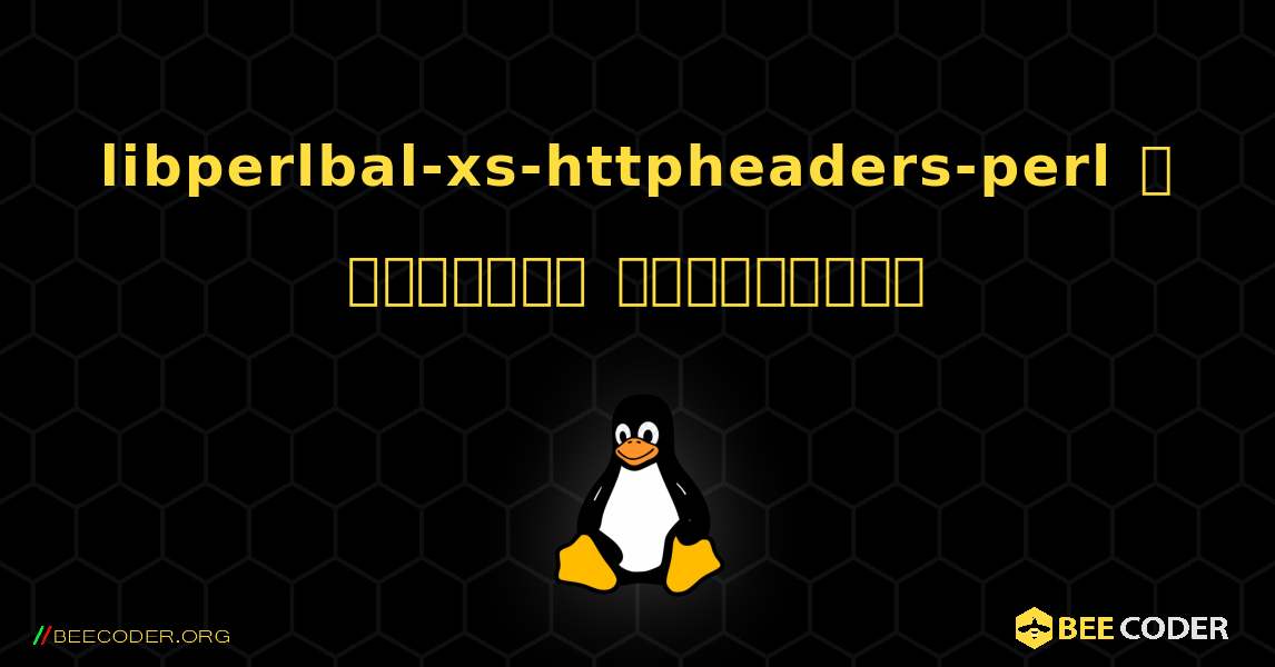 libperlbal-xs-httpheaders-perl  ஐ எவ்வாறு நிறுவுவது. Linux