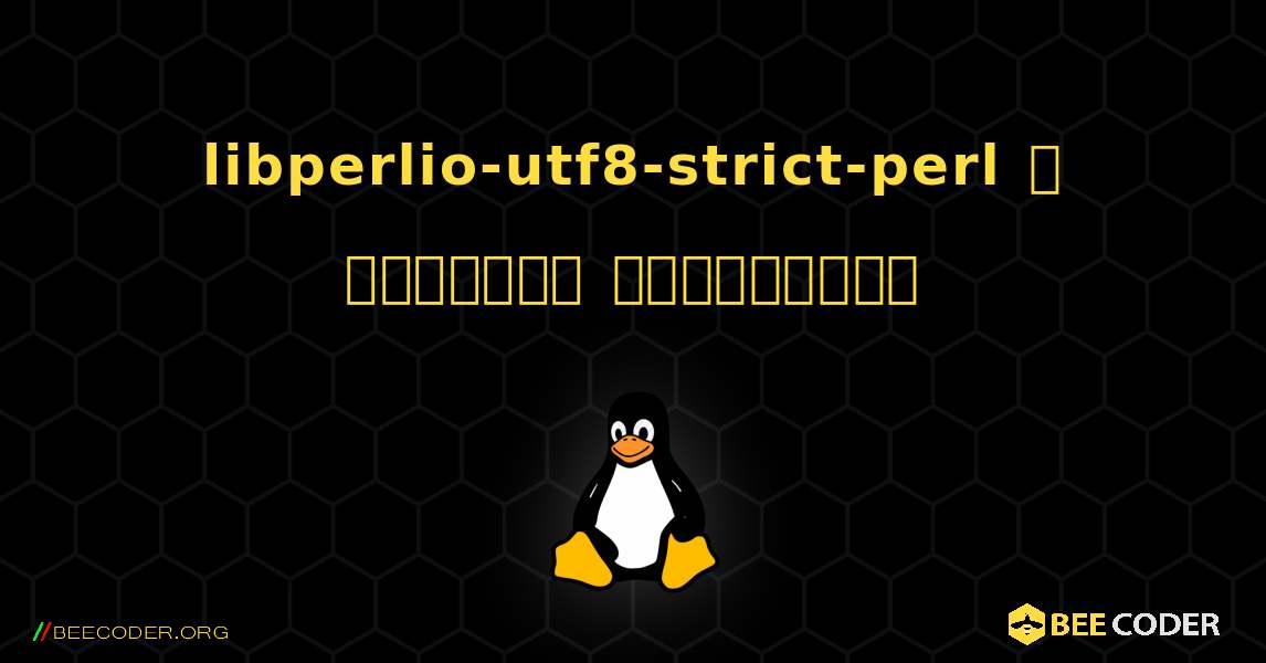 libperlio-utf8-strict-perl  ஐ எவ்வாறு நிறுவுவது. Linux