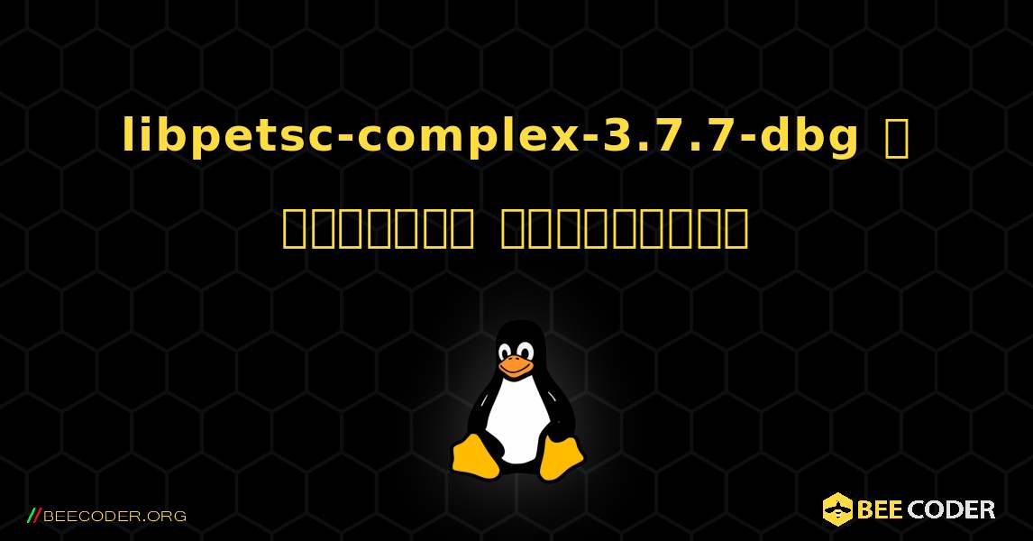 libpetsc-complex-3.7.7-dbg  ஐ எவ்வாறு நிறுவுவது. Linux