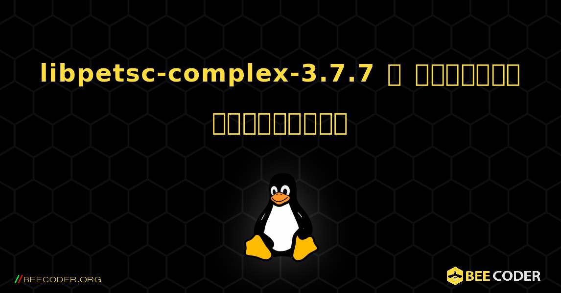 libpetsc-complex-3.7.7  ஐ எவ்வாறு நிறுவுவது. Linux