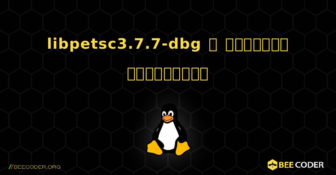 libpetsc3.7.7-dbg  ஐ எவ்வாறு நிறுவுவது. Linux