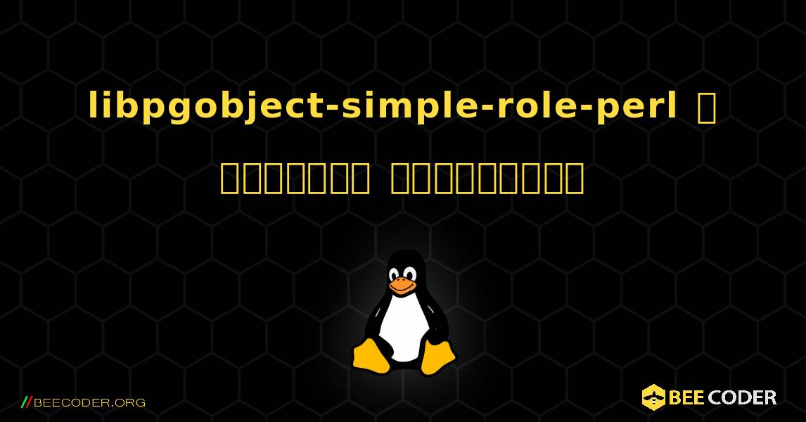 libpgobject-simple-role-perl  ஐ எவ்வாறு நிறுவுவது. Linux