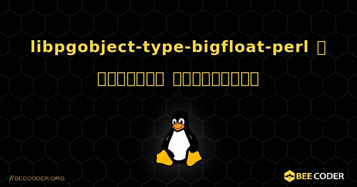 libpgobject-type-bigfloat-perl  ஐ எவ்வாறு நிறுவுவது. Linux