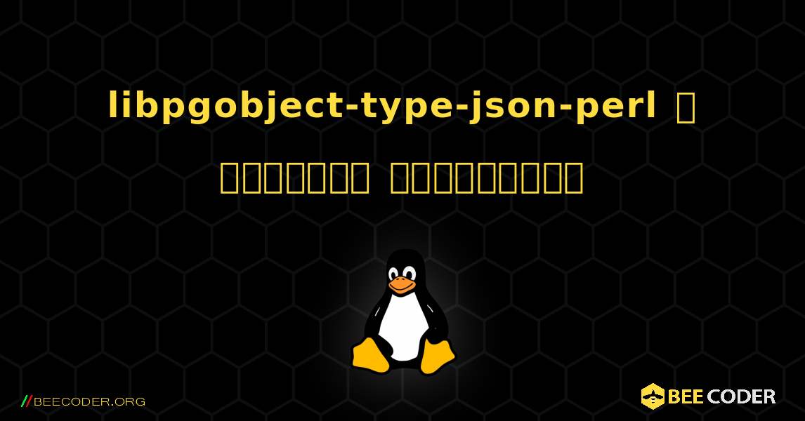libpgobject-type-json-perl  ஐ எவ்வாறு நிறுவுவது. Linux