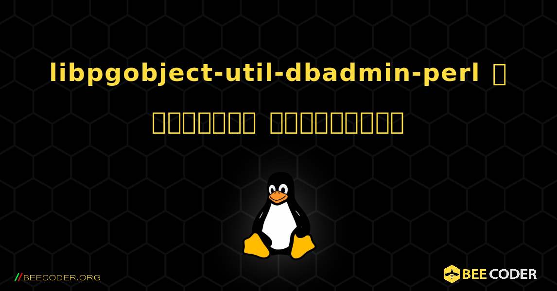 libpgobject-util-dbadmin-perl  ஐ எவ்வாறு நிறுவுவது. Linux