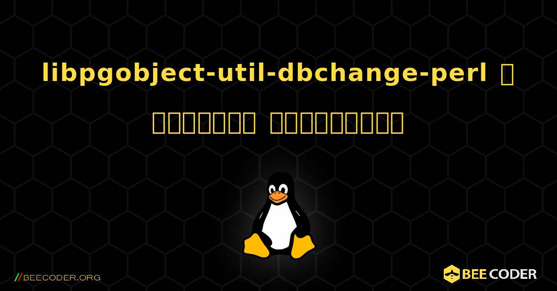 libpgobject-util-dbchange-perl  ஐ எவ்வாறு நிறுவுவது. Linux