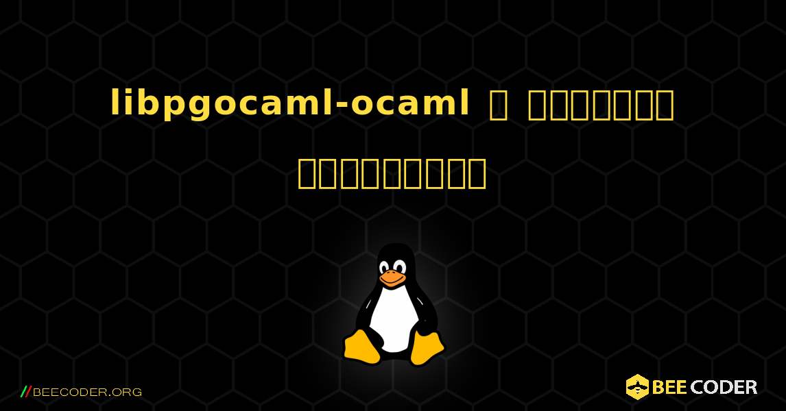 libpgocaml-ocaml  ஐ எவ்வாறு நிறுவுவது. Linux