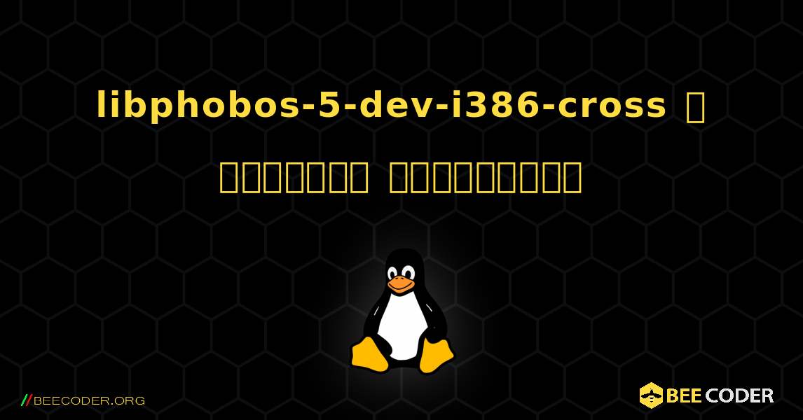 libphobos-5-dev-i386-cross  ஐ எவ்வாறு நிறுவுவது. Linux