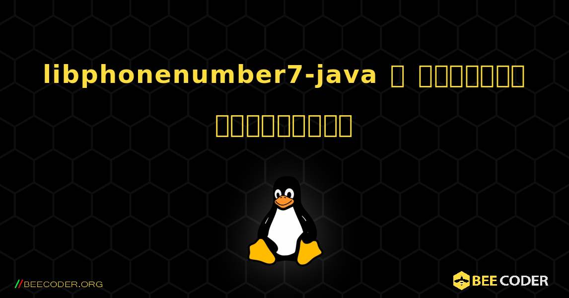 libphonenumber7-java  ஐ எவ்வாறு நிறுவுவது. Linux
