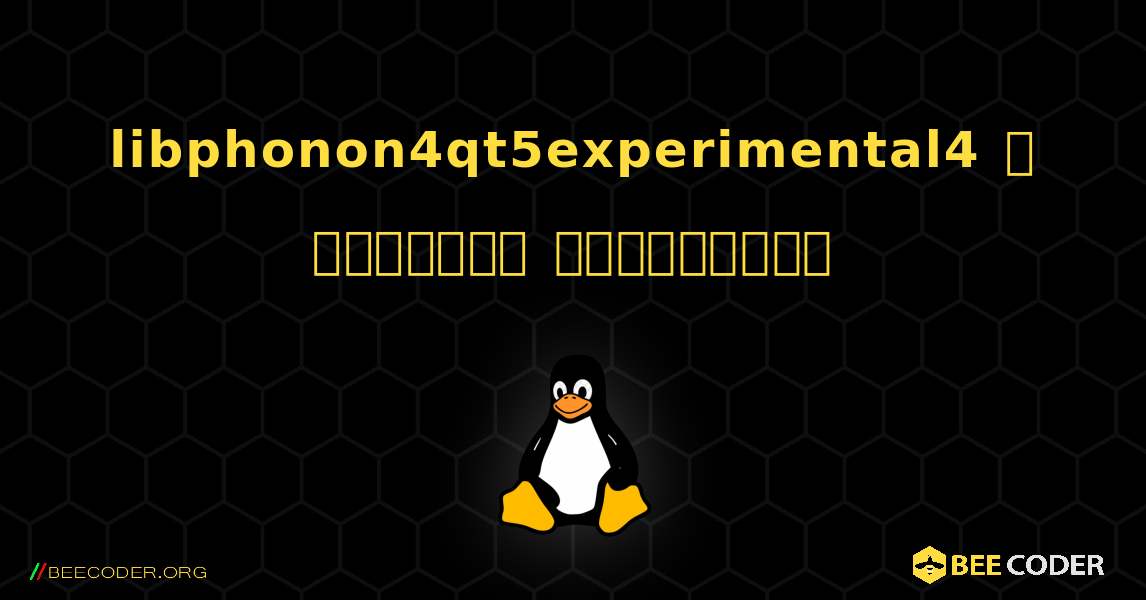 libphonon4qt5experimental4  ஐ எவ்வாறு நிறுவுவது. Linux