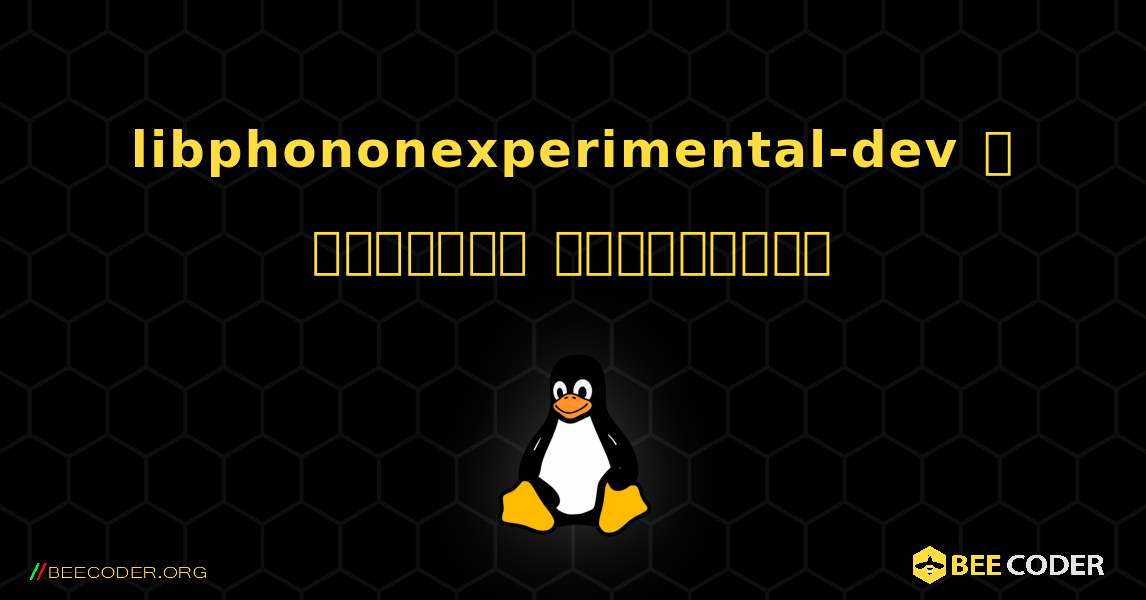 libphononexperimental-dev  ஐ எவ்வாறு நிறுவுவது. Linux
