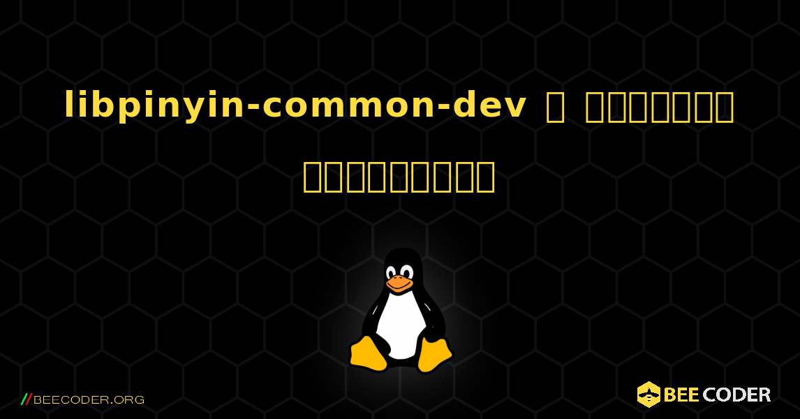 libpinyin-common-dev  ஐ எவ்வாறு நிறுவுவது. Linux