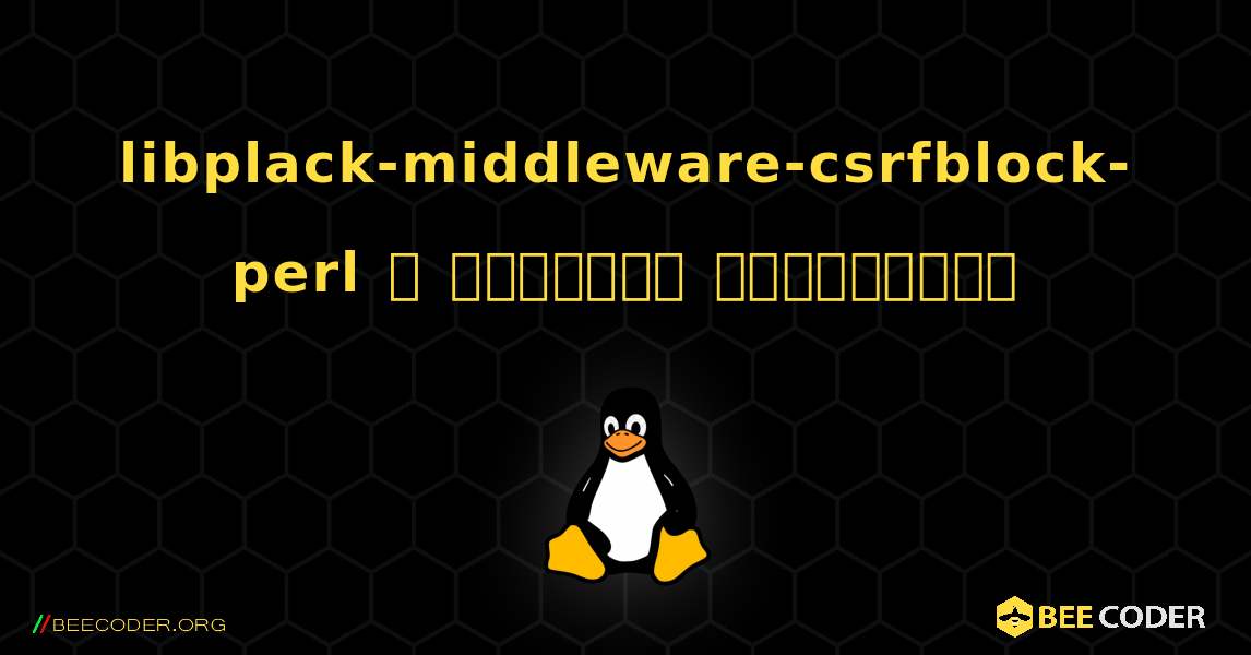 libplack-middleware-csrfblock-perl  ஐ எவ்வாறு நிறுவுவது. Linux