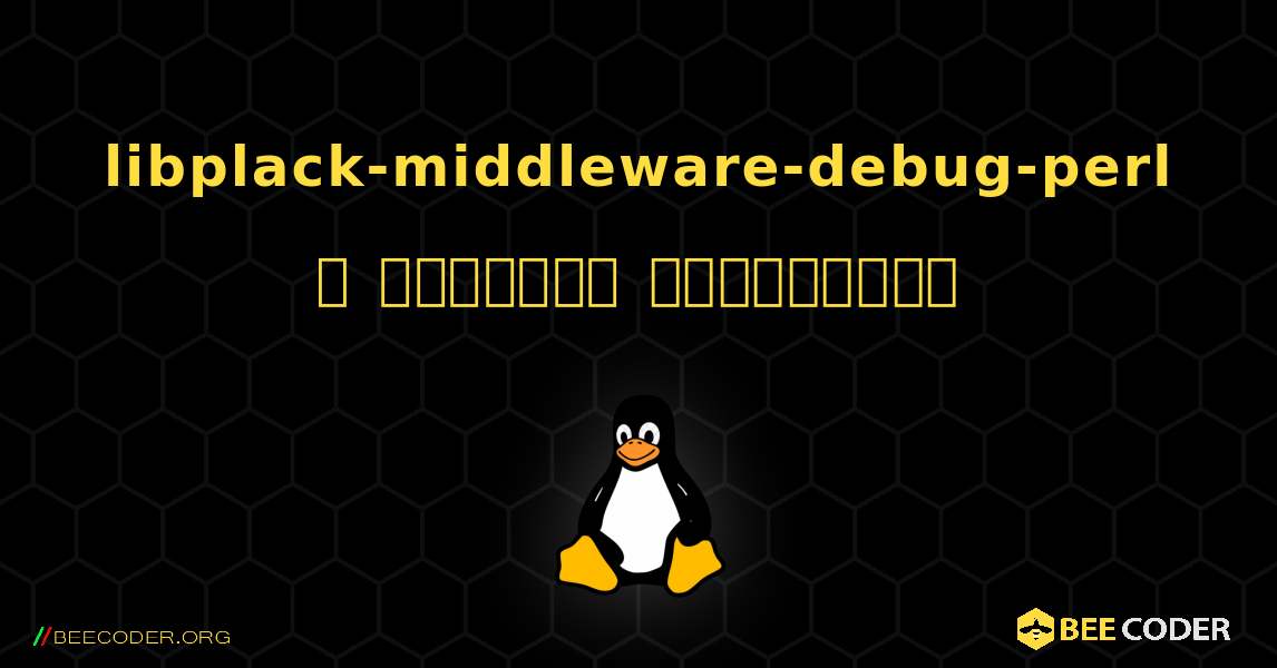 libplack-middleware-debug-perl  ஐ எவ்வாறு நிறுவுவது. Linux