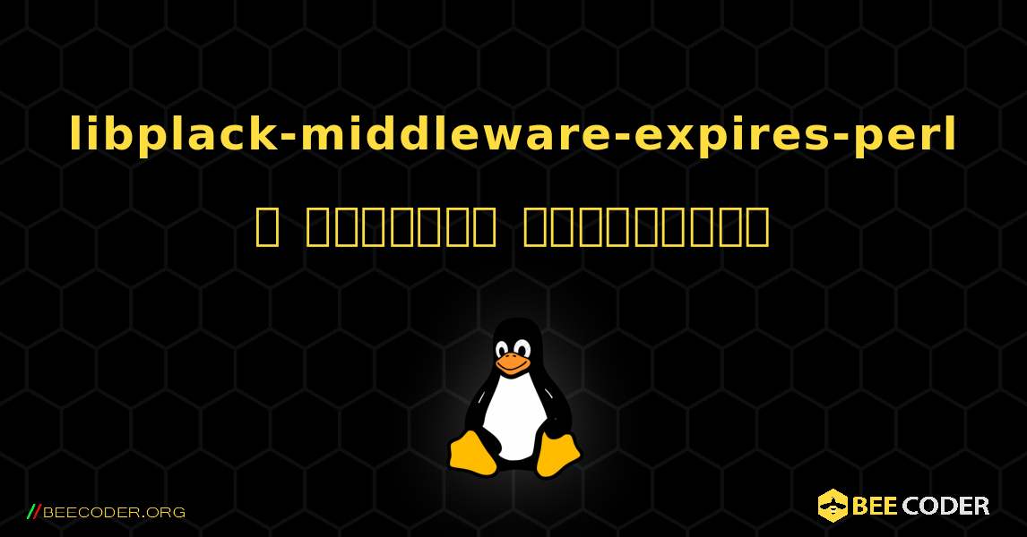 libplack-middleware-expires-perl  ஐ எவ்வாறு நிறுவுவது. Linux