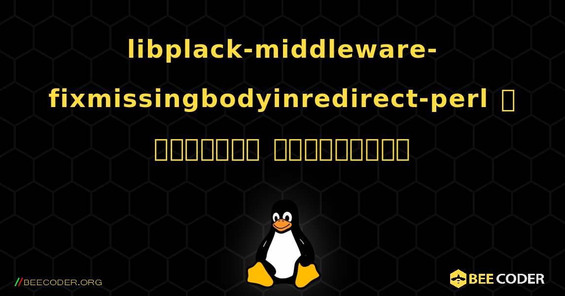 libplack-middleware-fixmissingbodyinredirect-perl  ஐ எவ்வாறு நிறுவுவது. Linux