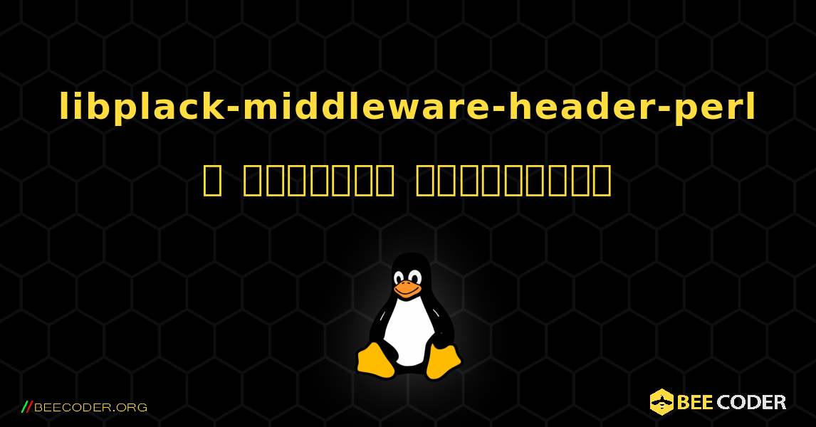 libplack-middleware-header-perl  ஐ எவ்வாறு நிறுவுவது. Linux