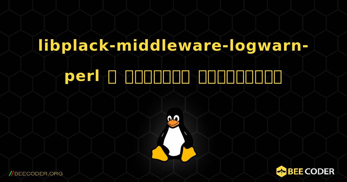 libplack-middleware-logwarn-perl  ஐ எவ்வாறு நிறுவுவது. Linux