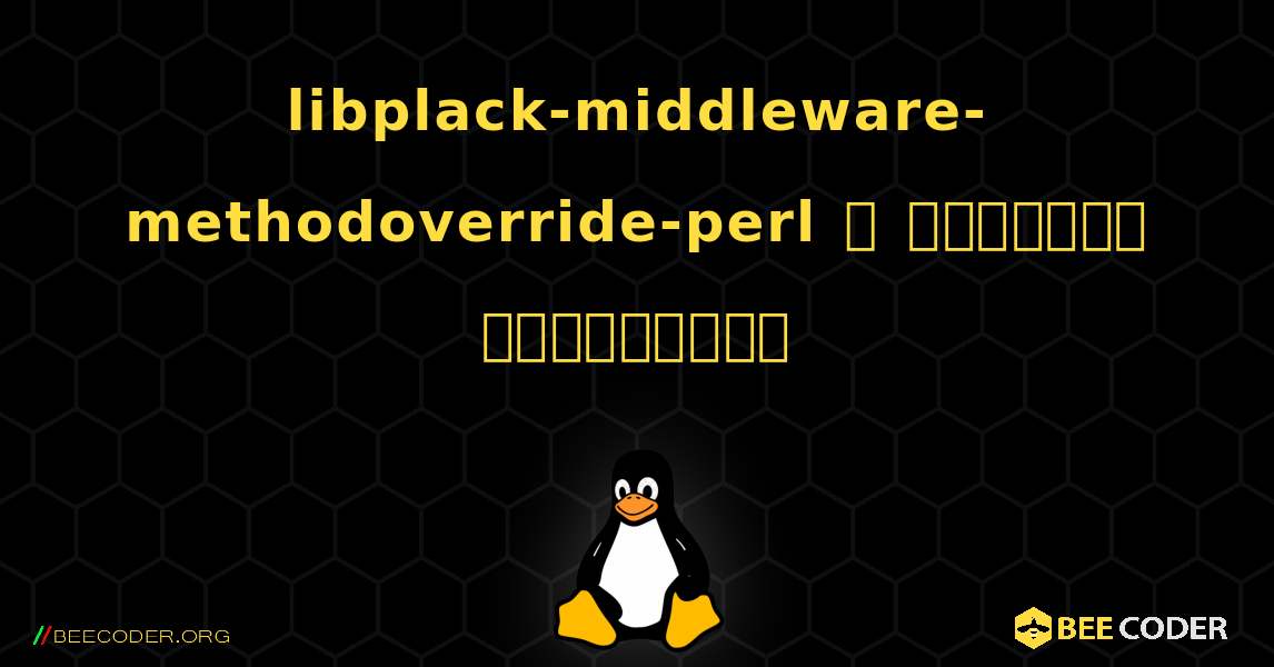 libplack-middleware-methodoverride-perl  ஐ எவ்வாறு நிறுவுவது. Linux