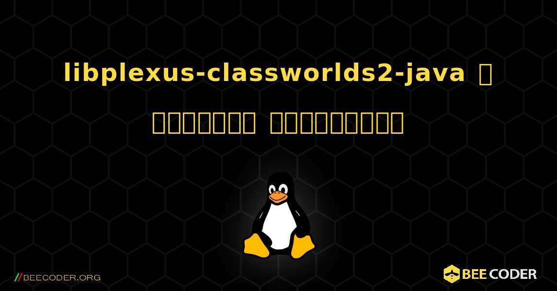 libplexus-classworlds2-java  ஐ எவ்வாறு நிறுவுவது. Linux