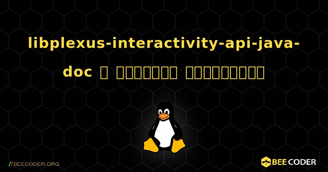 libplexus-interactivity-api-java-doc  ஐ எவ்வாறு நிறுவுவது. Linux