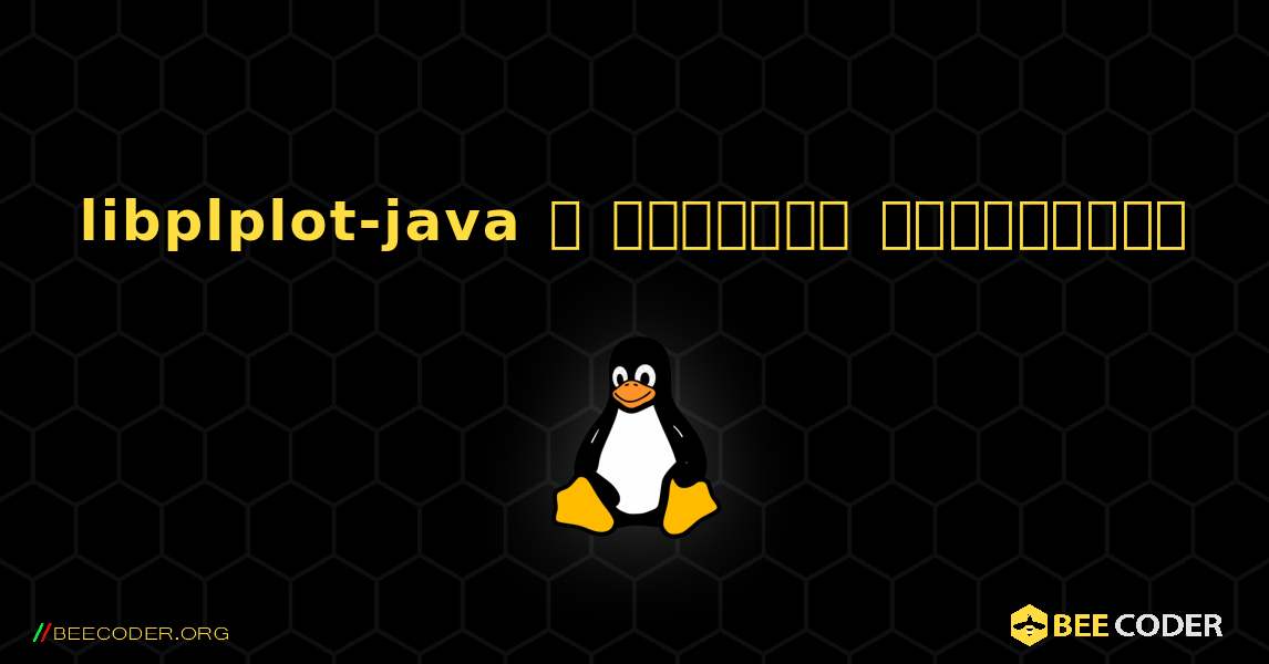 libplplot-java  ஐ எவ்வாறு நிறுவுவது. Linux