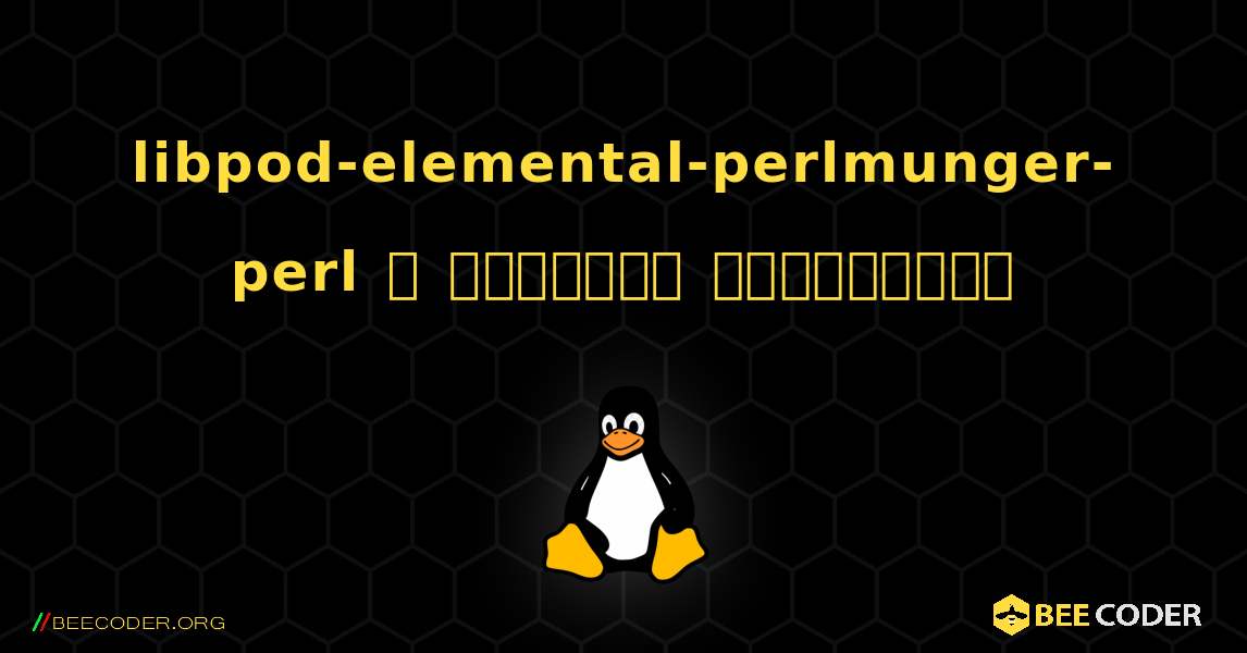 libpod-elemental-perlmunger-perl  ஐ எவ்வாறு நிறுவுவது. Linux