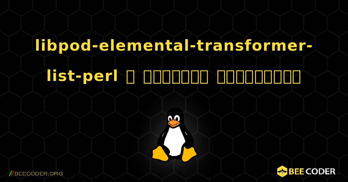 libpod-elemental-transformer-list-perl  ஐ எவ்வாறு நிறுவுவது. Linux