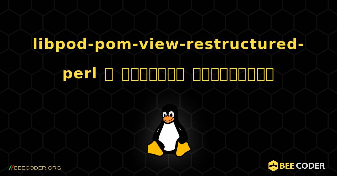 libpod-pom-view-restructured-perl  ஐ எவ்வாறு நிறுவுவது. Linux