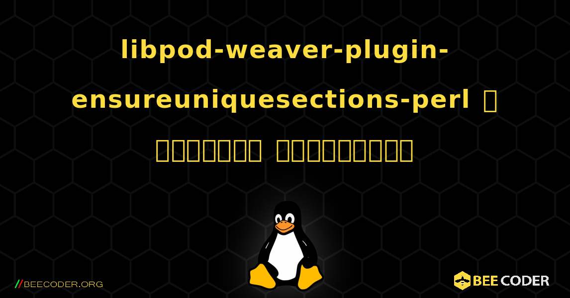 libpod-weaver-plugin-ensureuniquesections-perl  ஐ எவ்வாறு நிறுவுவது. Linux