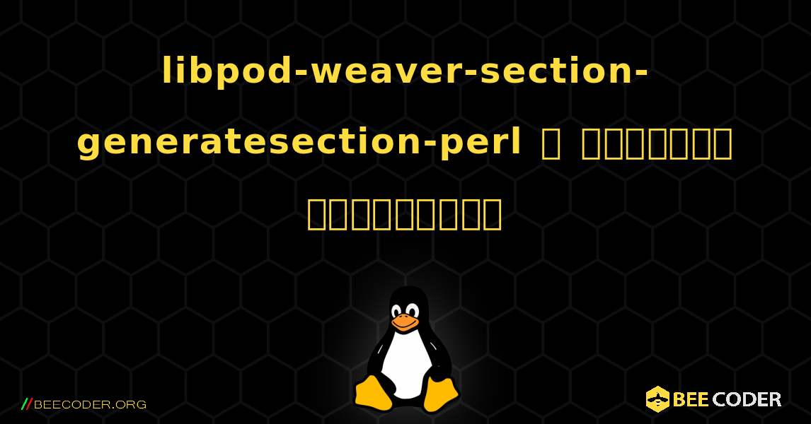 libpod-weaver-section-generatesection-perl  ஐ எவ்வாறு நிறுவுவது. Linux