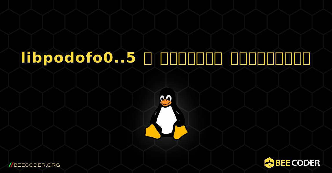 libpodofo0..5  ஐ எவ்வாறு நிறுவுவது. Linux