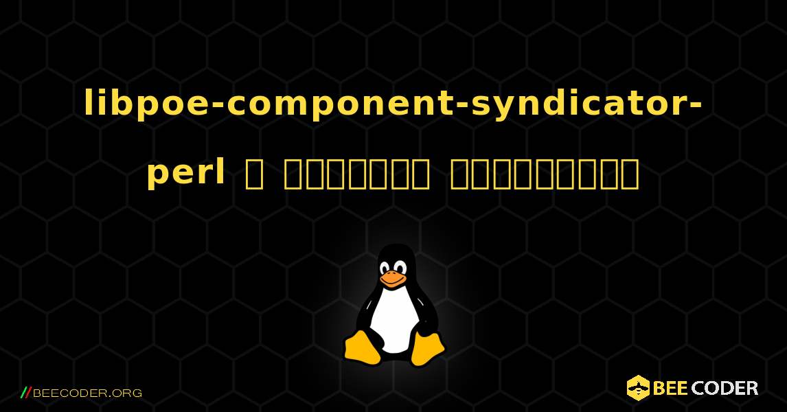 libpoe-component-syndicator-perl  ஐ எவ்வாறு நிறுவுவது. Linux