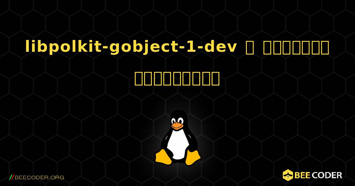 libpolkit-gobject-1-dev  ஐ எவ்வாறு நிறுவுவது. Linux