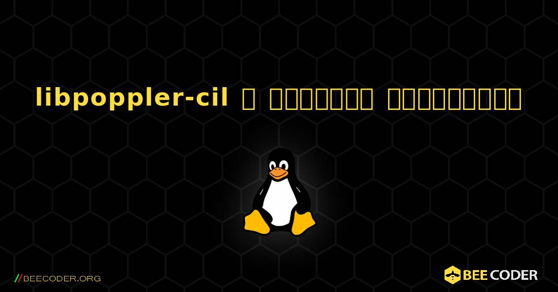 libpoppler-cil  ஐ எவ்வாறு நிறுவுவது. Linux