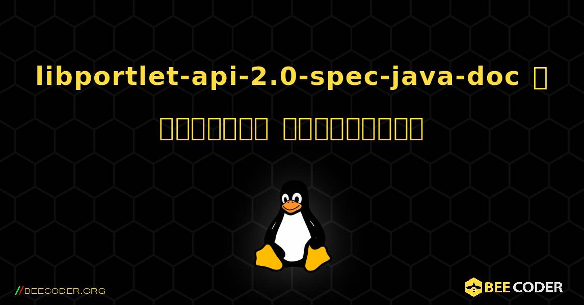 libportlet-api-2.0-spec-java-doc  ஐ எவ்வாறு நிறுவுவது. Linux