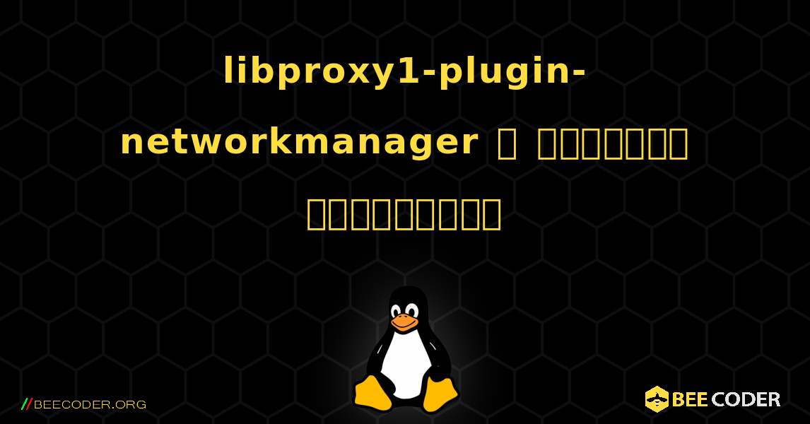 libproxy1-plugin-networkmanager  ஐ எவ்வாறு நிறுவுவது. Linux