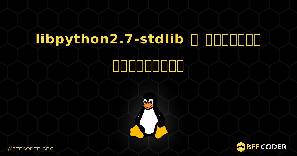 libpython2.7-stdlib  ஐ எவ்வாறு நிறுவுவது. Linux
