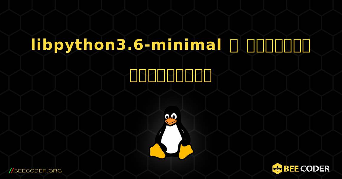 libpython3.6-minimal  ஐ எவ்வாறு நிறுவுவது. Linux
