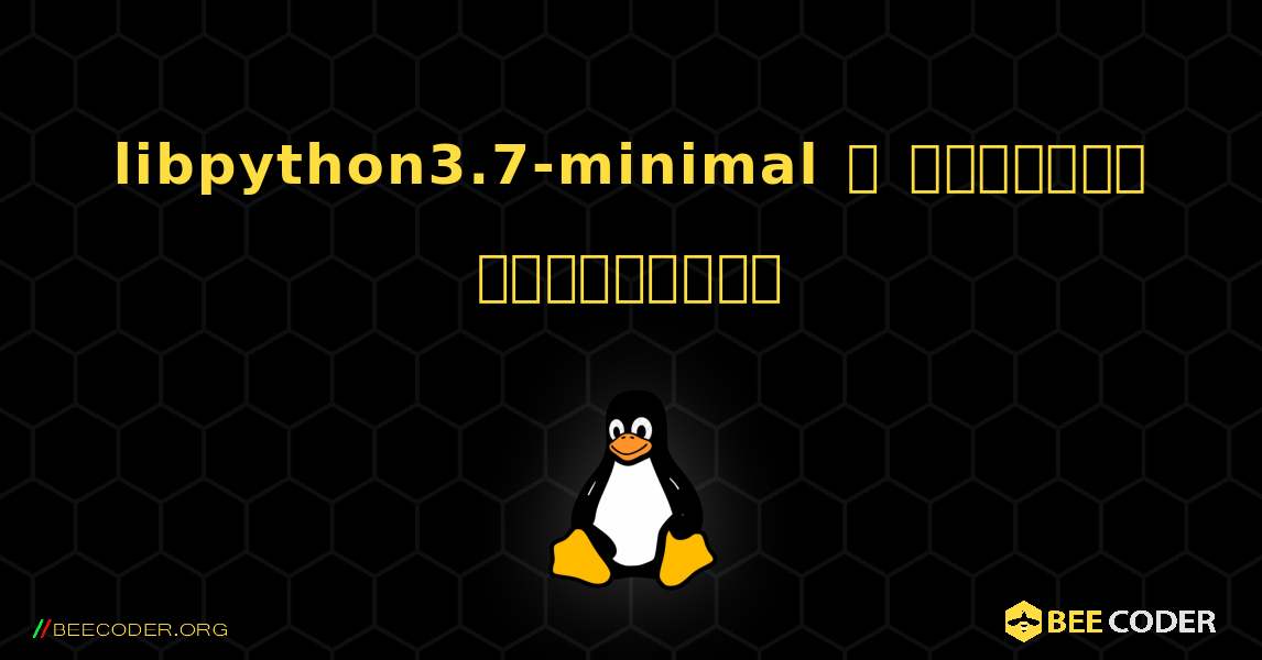 libpython3.7-minimal  ஐ எவ்வாறு நிறுவுவது. Linux