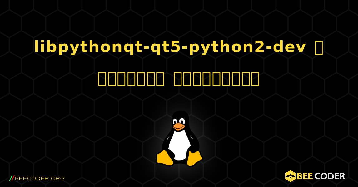 libpythonqt-qt5-python2-dev  ஐ எவ்வாறு நிறுவுவது. Linux