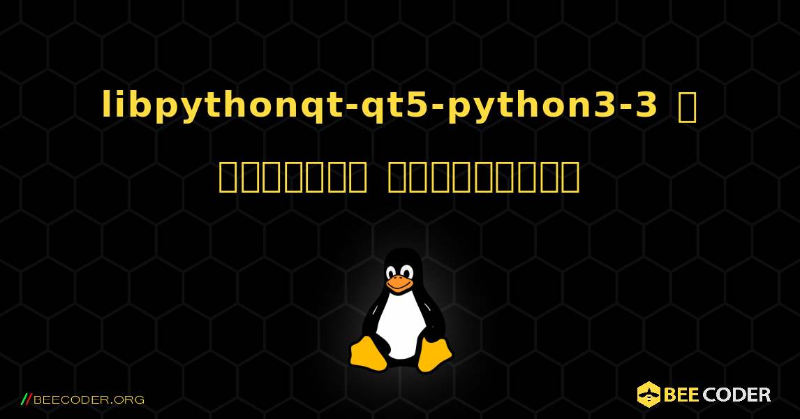libpythonqt-qt5-python3-3  ஐ எவ்வாறு நிறுவுவது. Linux
