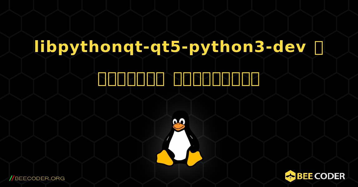 libpythonqt-qt5-python3-dev  ஐ எவ்வாறு நிறுவுவது. Linux