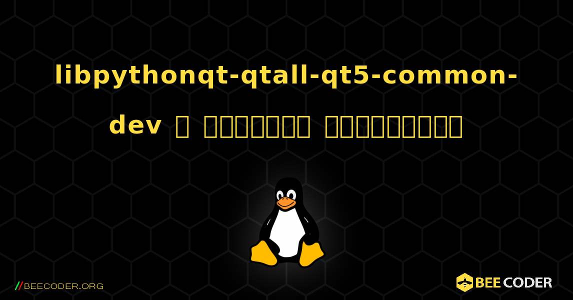libpythonqt-qtall-qt5-common-dev  ஐ எவ்வாறு நிறுவுவது. Linux