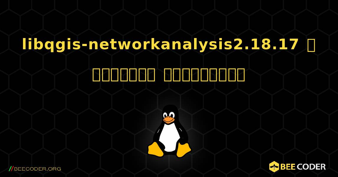 libqgis-networkanalysis2.18.17  ஐ எவ்வாறு நிறுவுவது. Linux