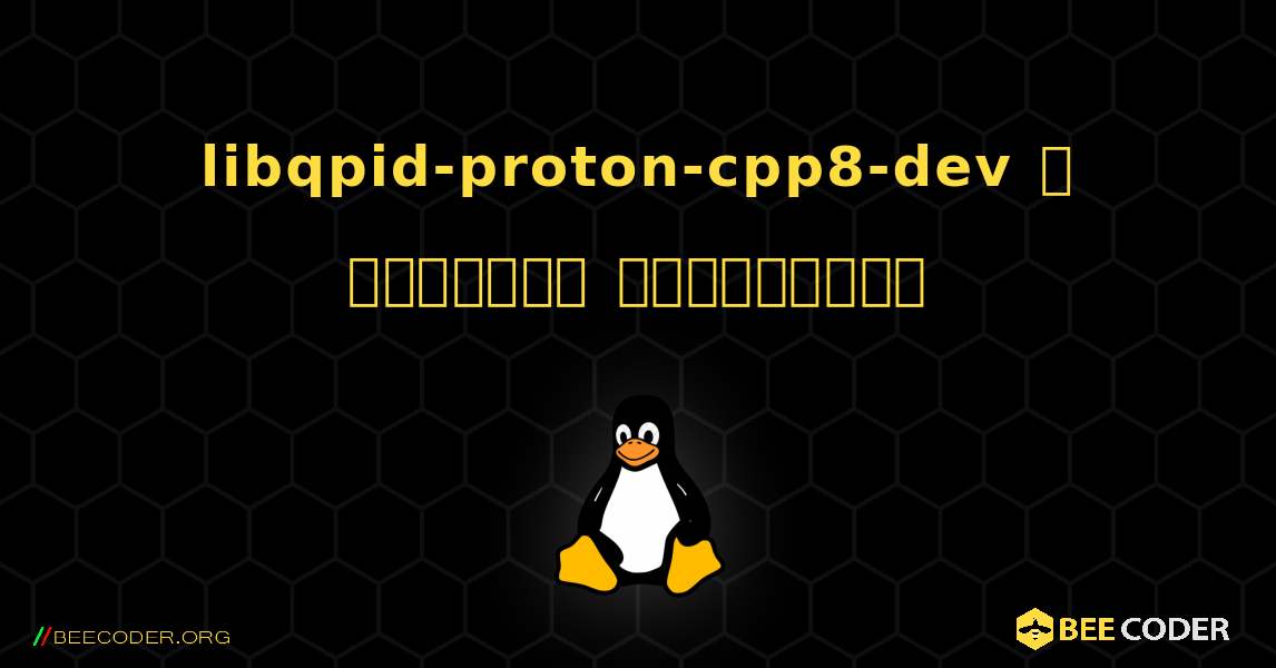 libqpid-proton-cpp8-dev  ஐ எவ்வாறு நிறுவுவது. Linux