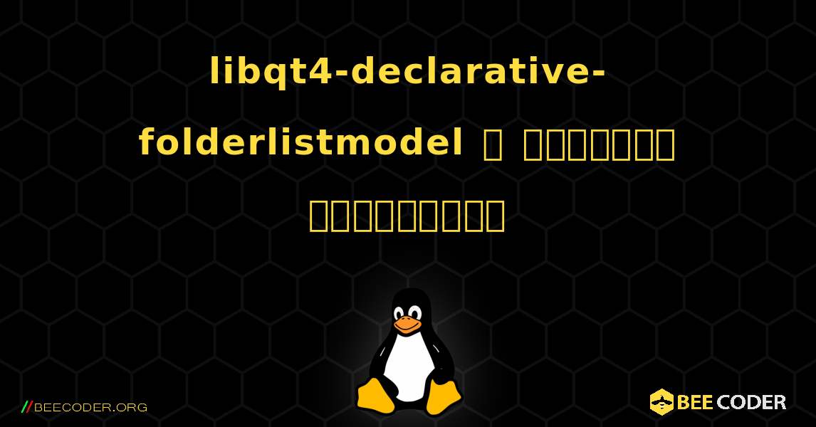 libqt4-declarative-folderlistmodel  ஐ எவ்வாறு நிறுவுவது. Linux