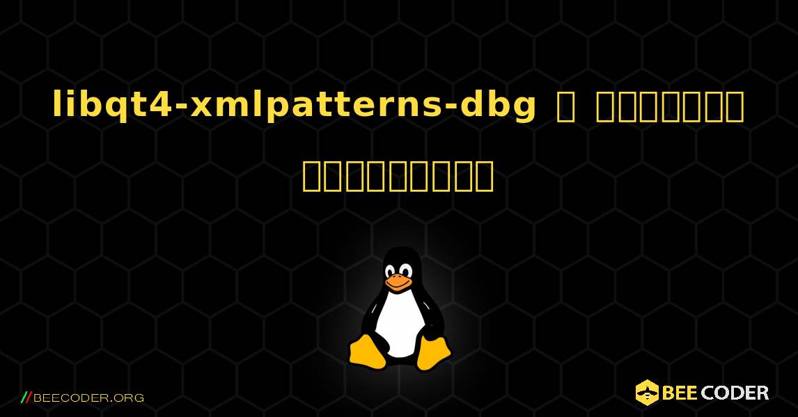 libqt4-xmlpatterns-dbg  ஐ எவ்வாறு நிறுவுவது. Linux