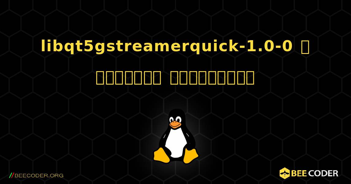 libqt5gstreamerquick-1.0-0  ஐ எவ்வாறு நிறுவுவது. Linux