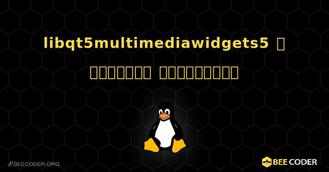 libqt5multimediawidgets5  ஐ எவ்வாறு நிறுவுவது. Linux